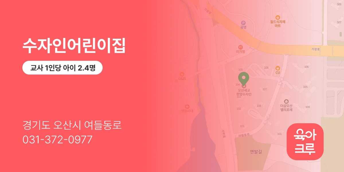 수자인어린이집