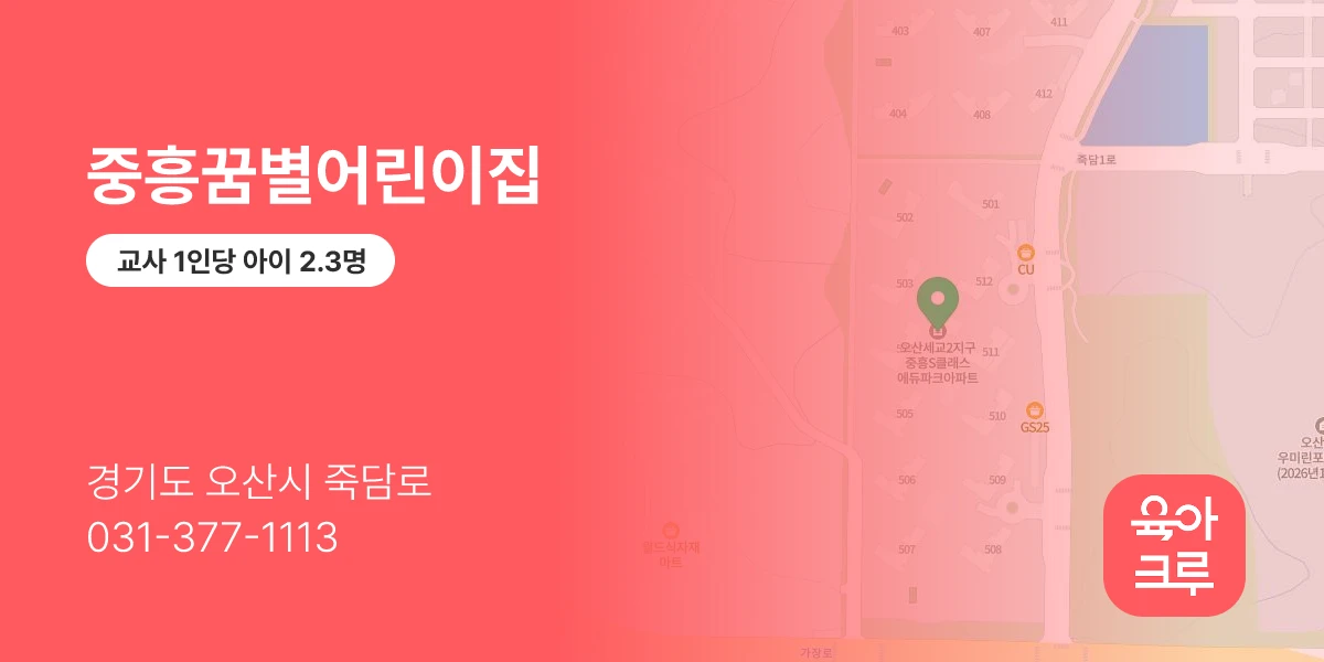 중흥꿈별어린이집