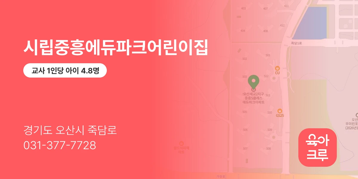 시립중흥에듀파크어린이집