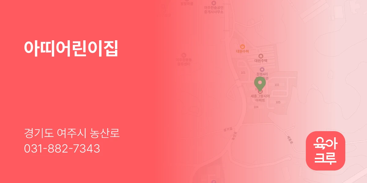 아띠어린이집