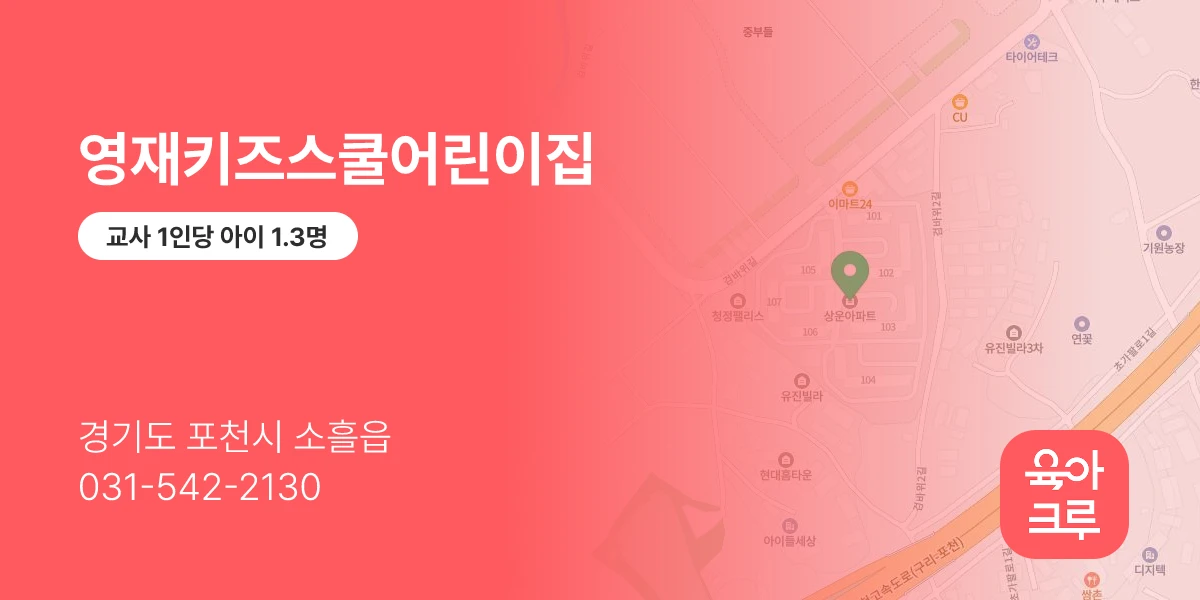 영재키즈스쿨어린이집