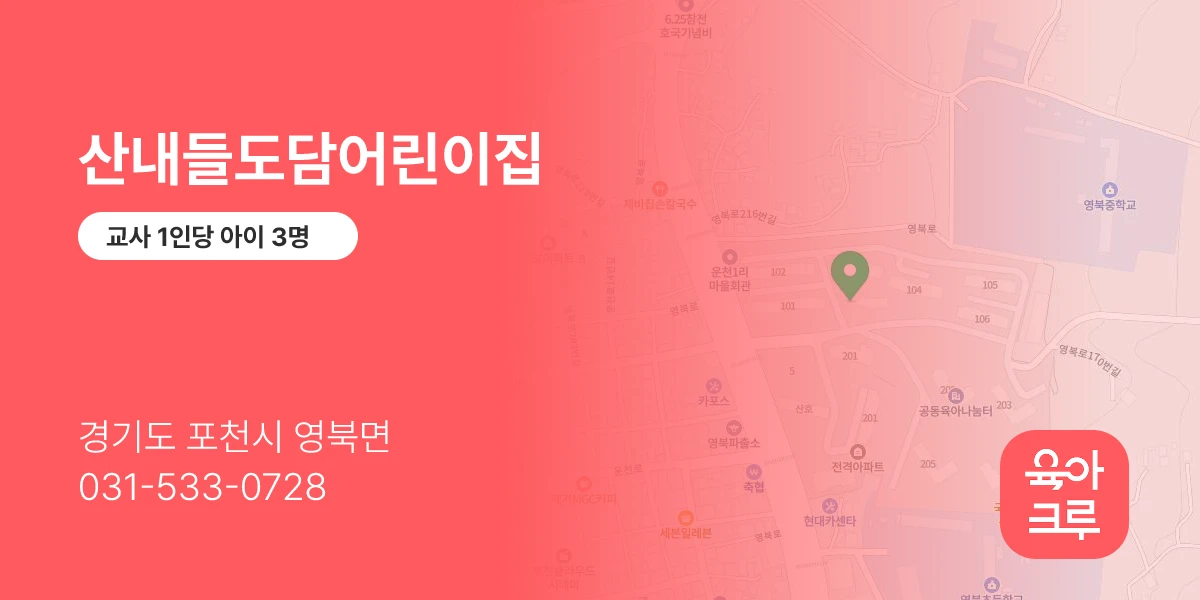 산내들도담어린이집
