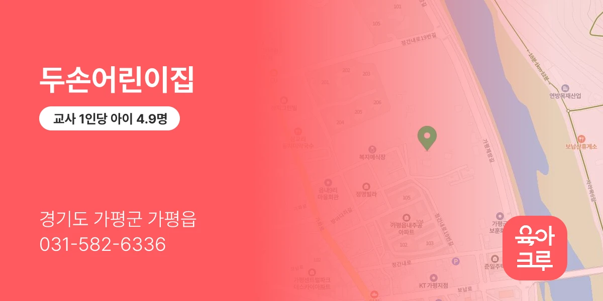 두손어린이집