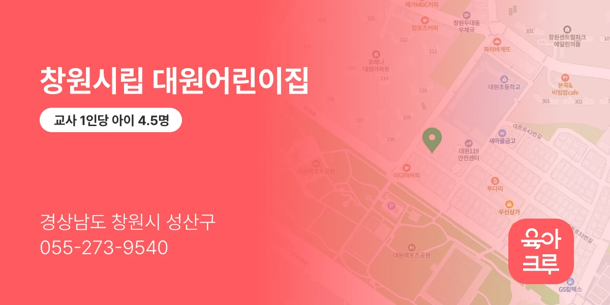 창원시립 대원어린이집