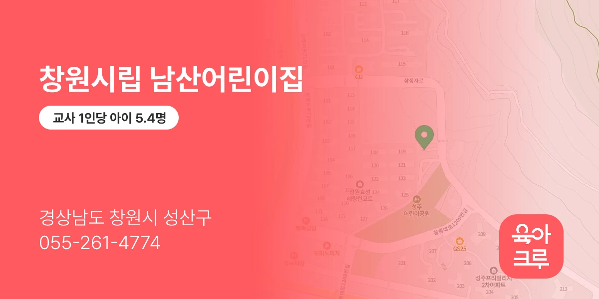 창원시립 남산어린이집
