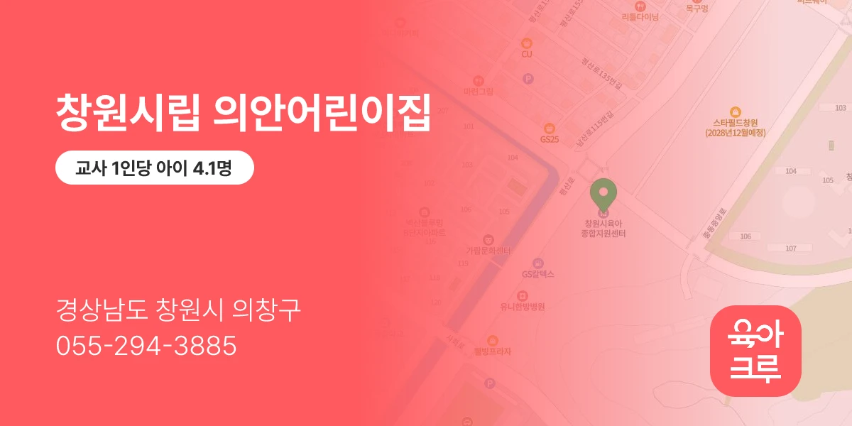 창원시립 의안어린이집