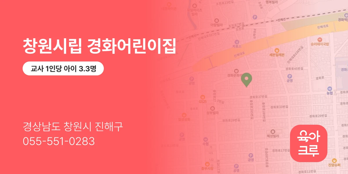 창원시립 경화어린이집