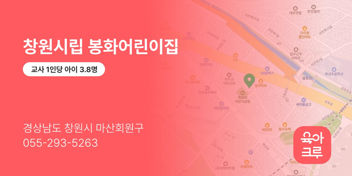 창원시립 봉화어린이집