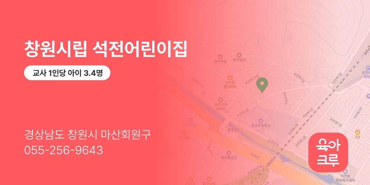 창원시립 석전어린이집