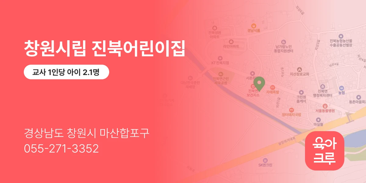 창원시립 진북어린이집