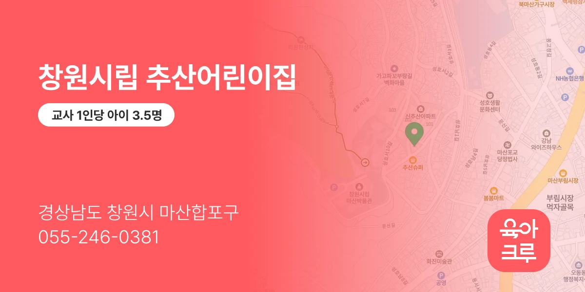 창원시립 추산어린이집
