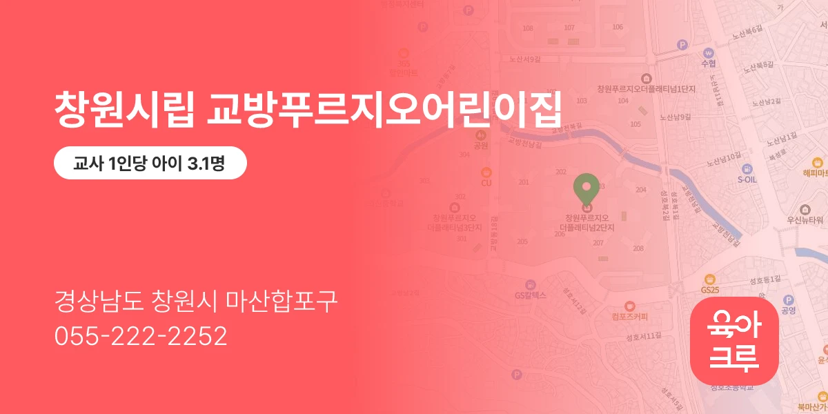 창원시립 교방푸르지오어린이집