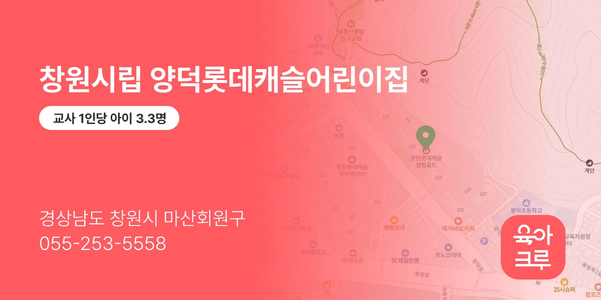 창원시립 양덕롯데캐슬어린이집