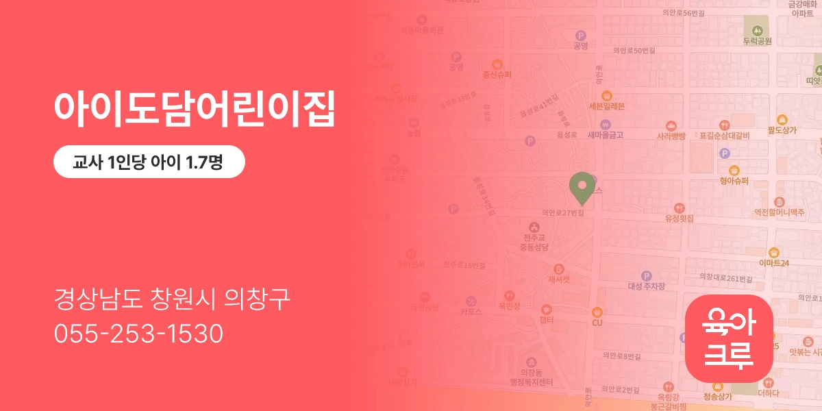 아이도담어린이집