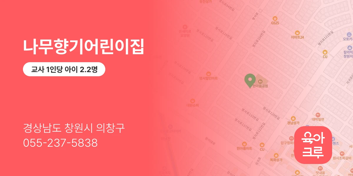 나무향기어린이집