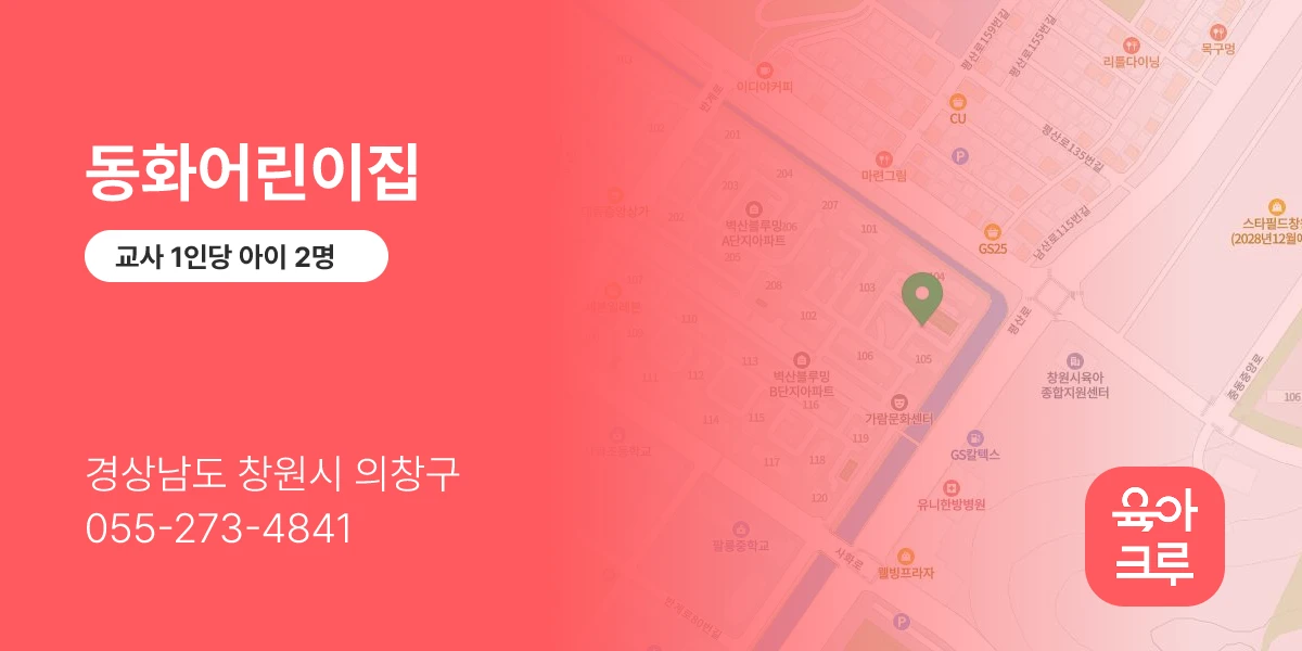 동화어린이집