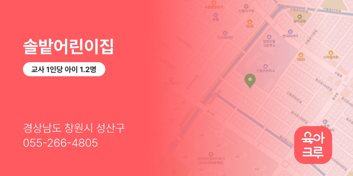 솔밭어린이집