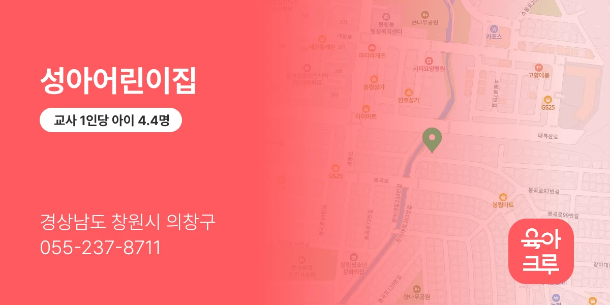 성아어린이집