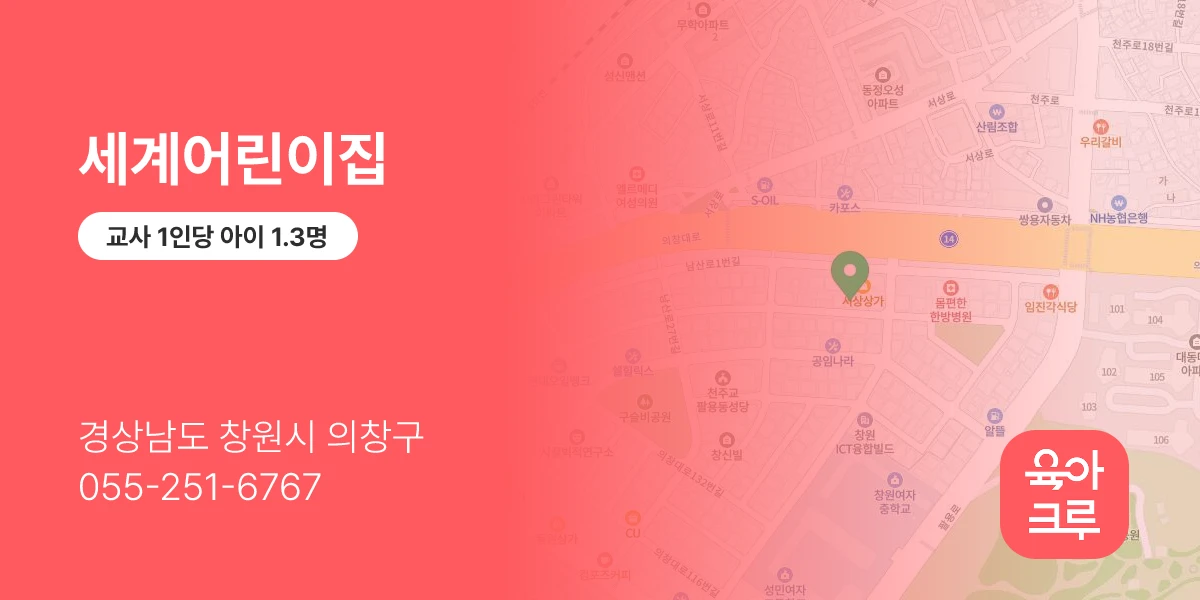 세계어린이집