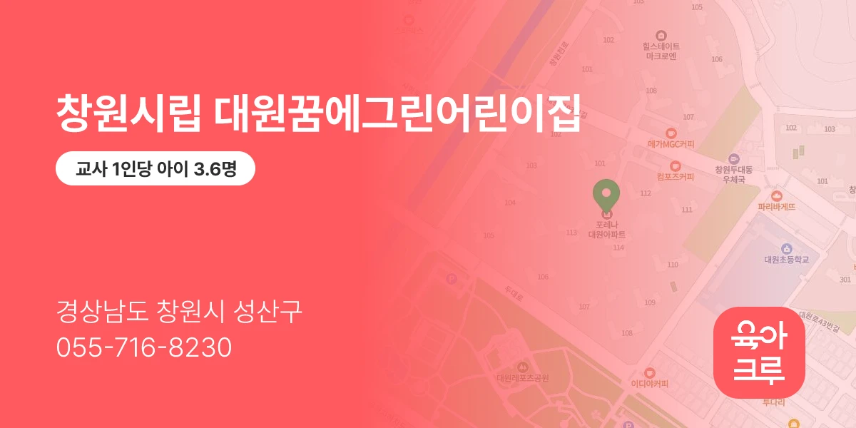 창원시립 대원꿈에그린어린이집