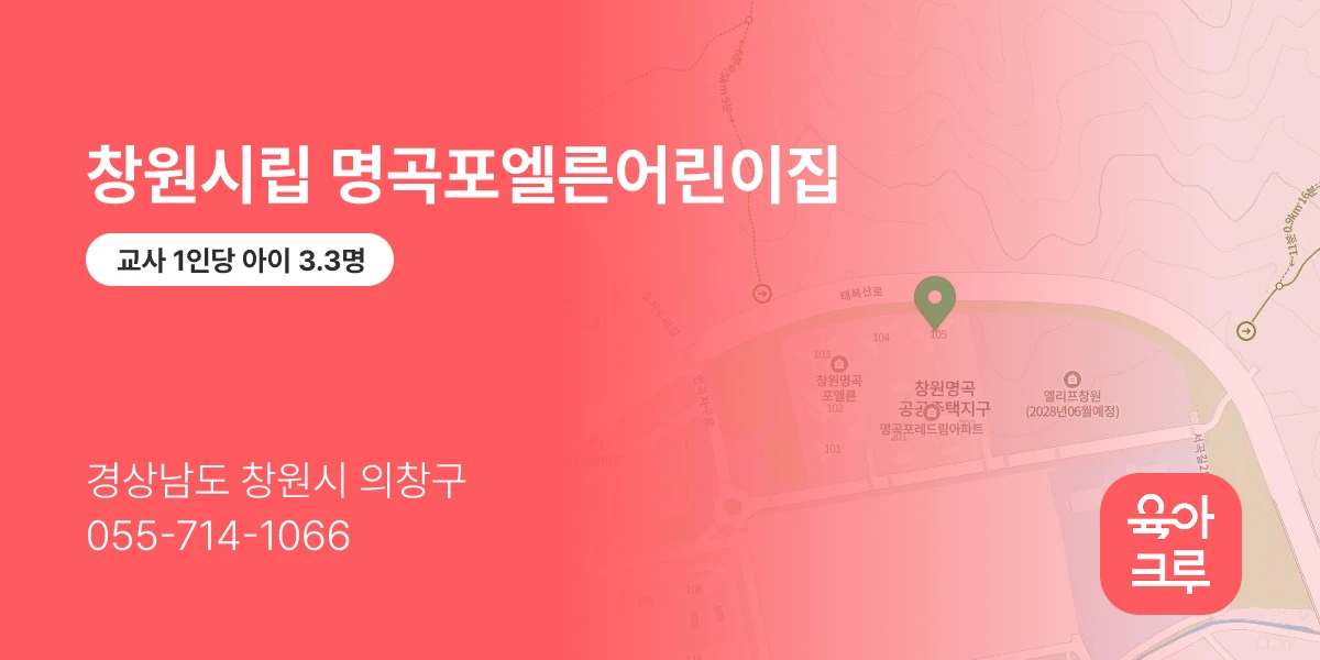 창원시립 명곡포엘른어린이집