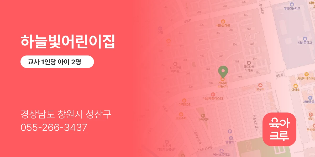 하늘빛어린이집