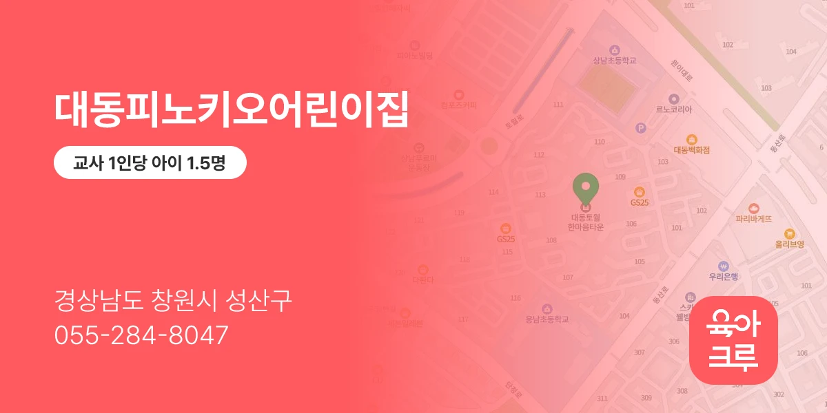 대동피노키오어린이집