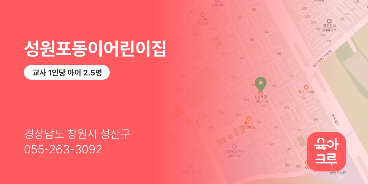 성원포동이어린이집