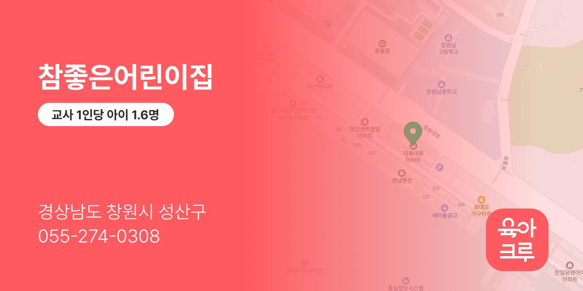 참좋은어린이집