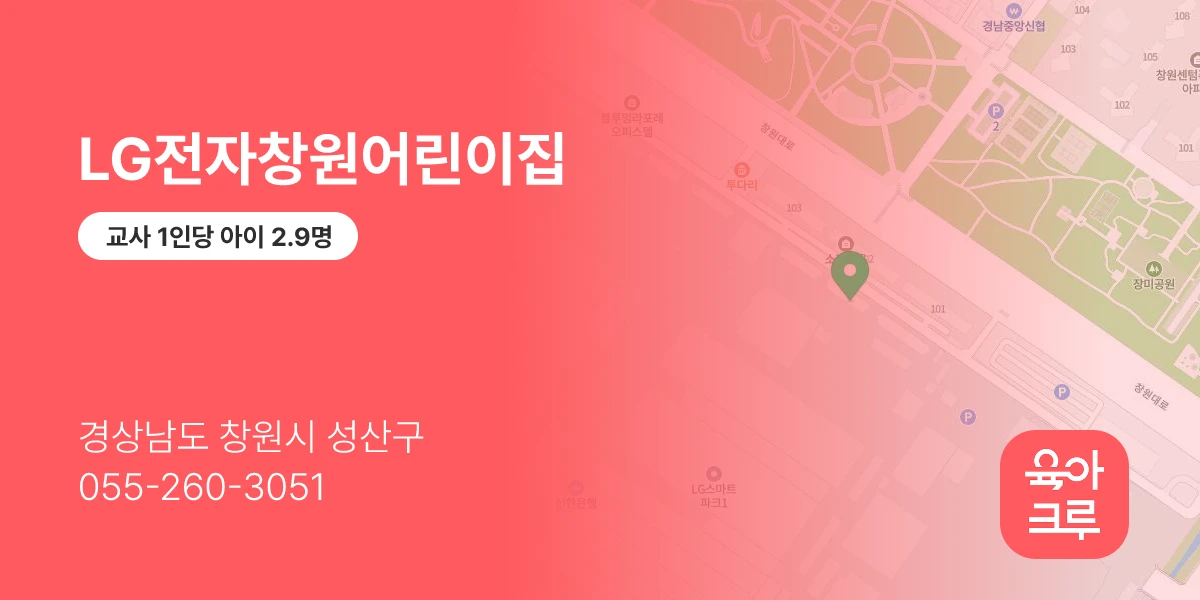 LG전자창원어린이집