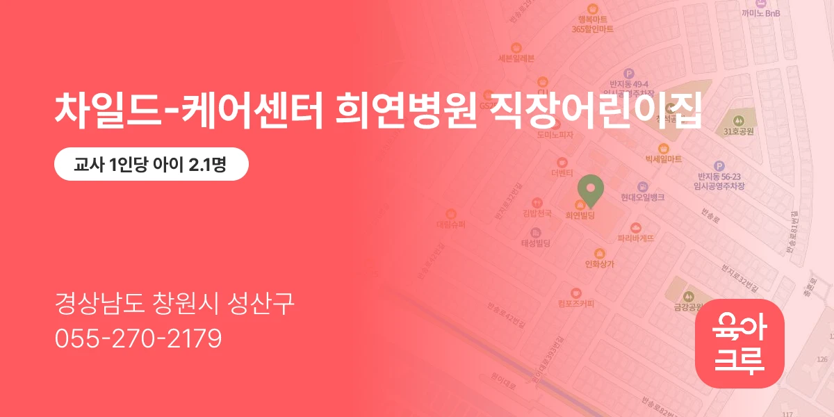 차일드-케어센터 희연병원 직장어린이집