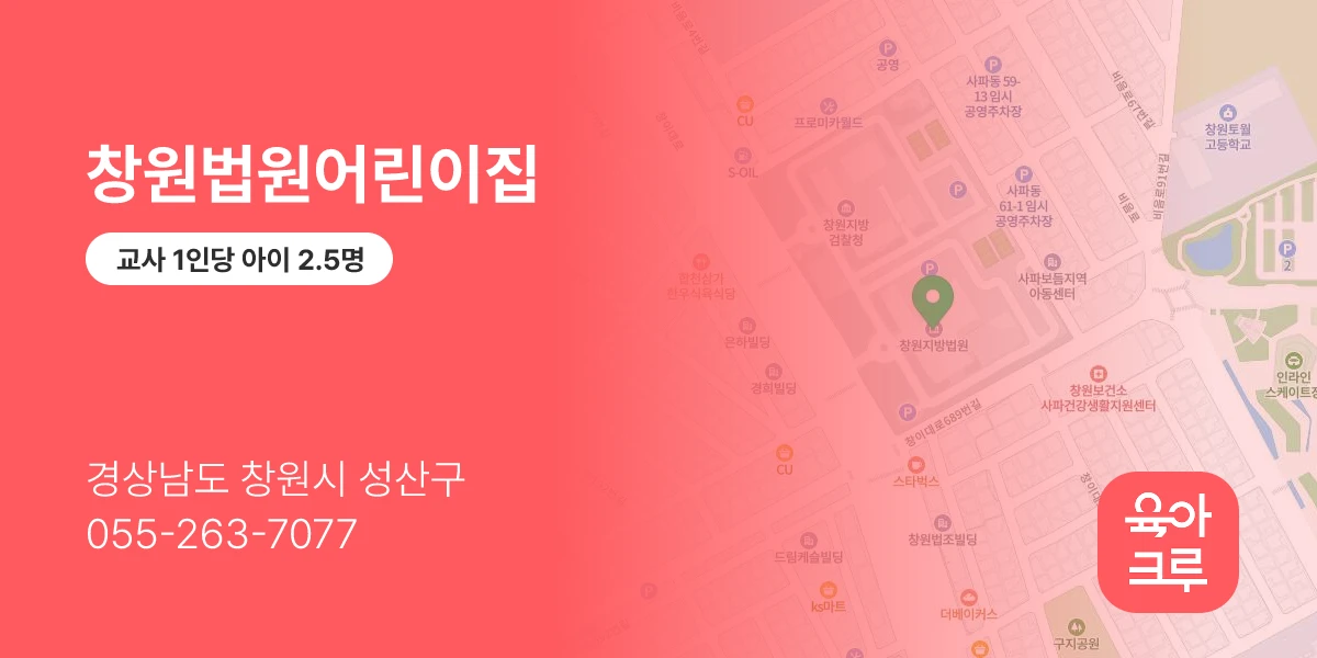 창원법원어린이집