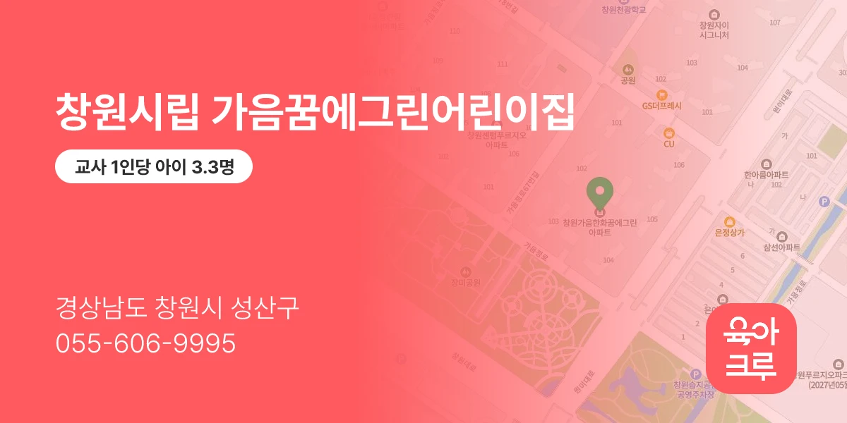 창원시립 가음꿈에그린어린이집