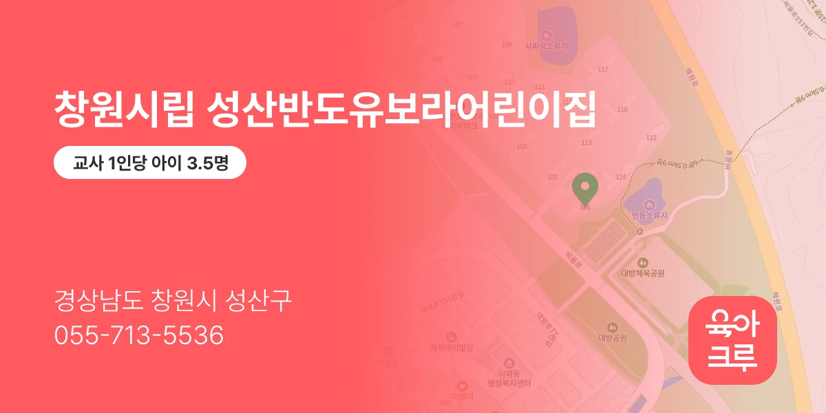 창원시립 성산반도유보라어린이집