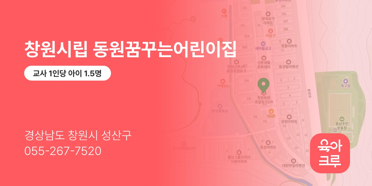 창원시립 동원꿈꾸는어린이집