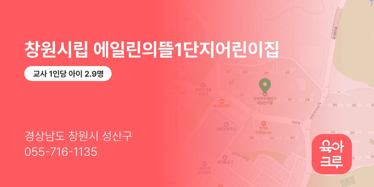 창원시립 에일린의뜰1단지어린이집