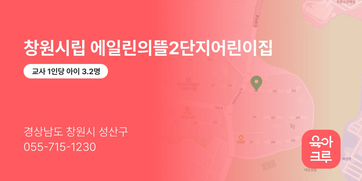 창원시립 에일린의뜰2단지어린이집