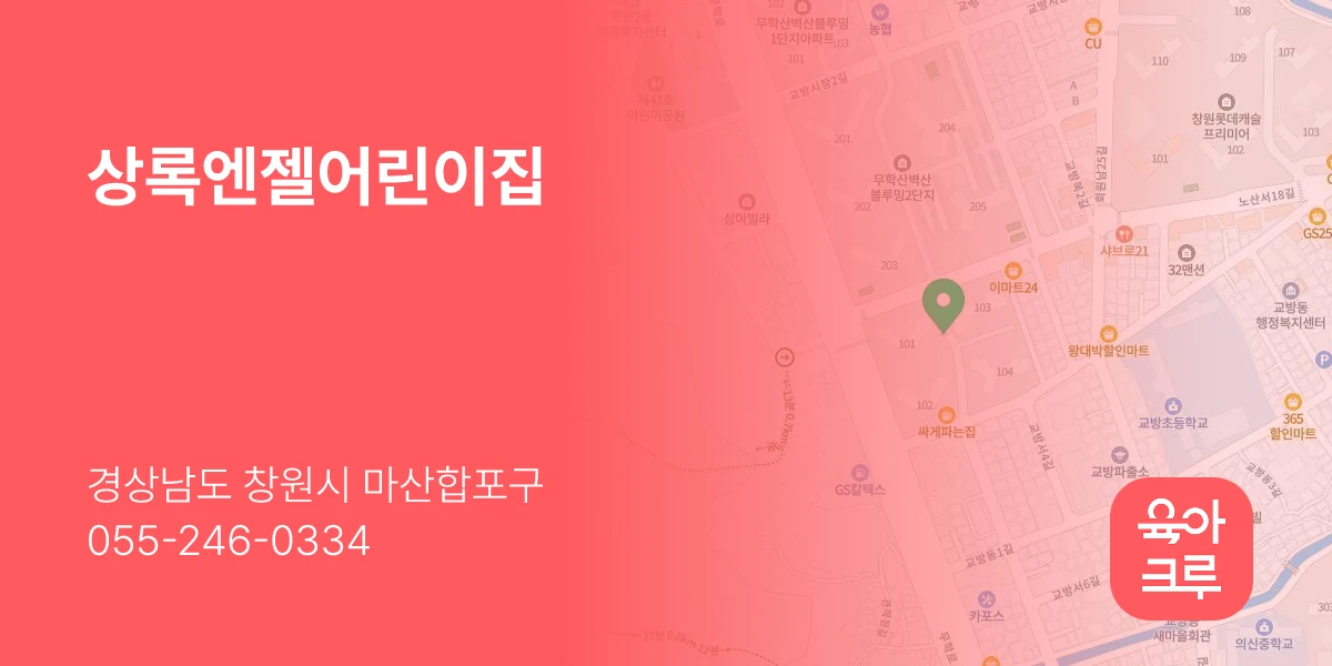 상록엔젤어린이집