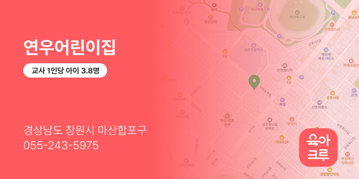 연우어린이집