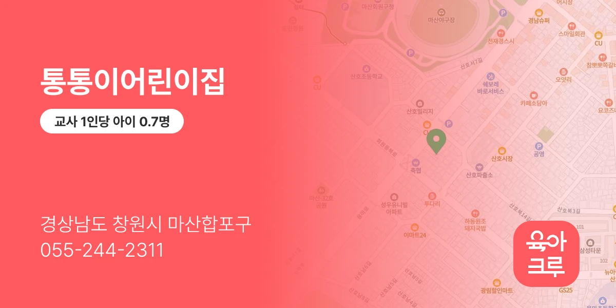 통통이어린이집