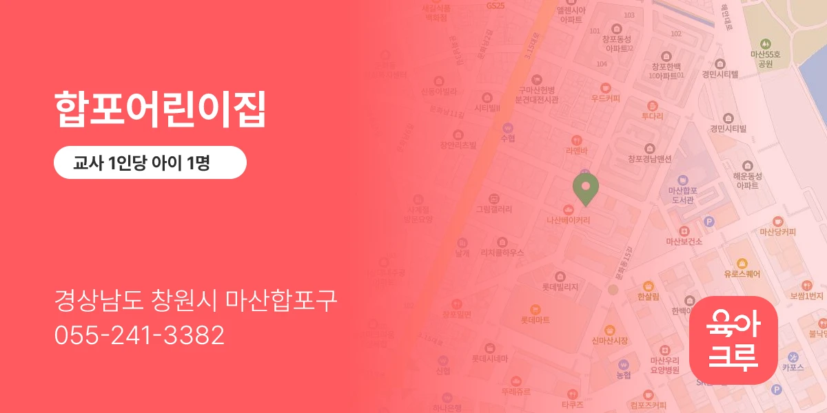 합포어린이집
