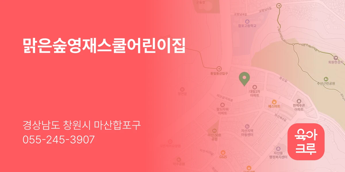 맑은숲영재스쿨어린이집