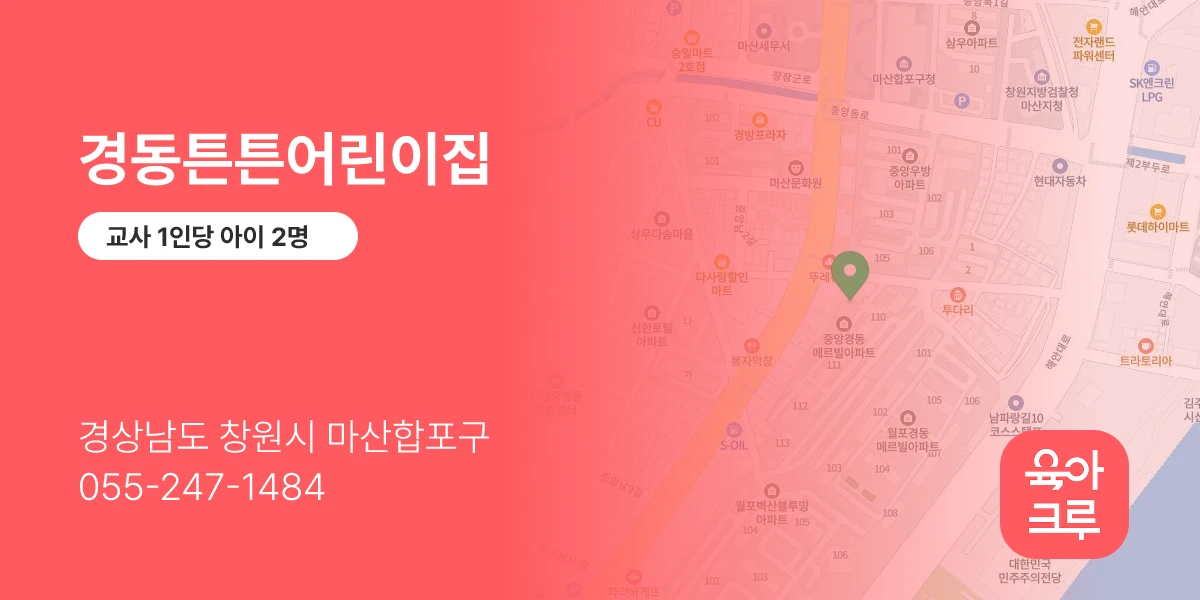 경동튼튼어린이집