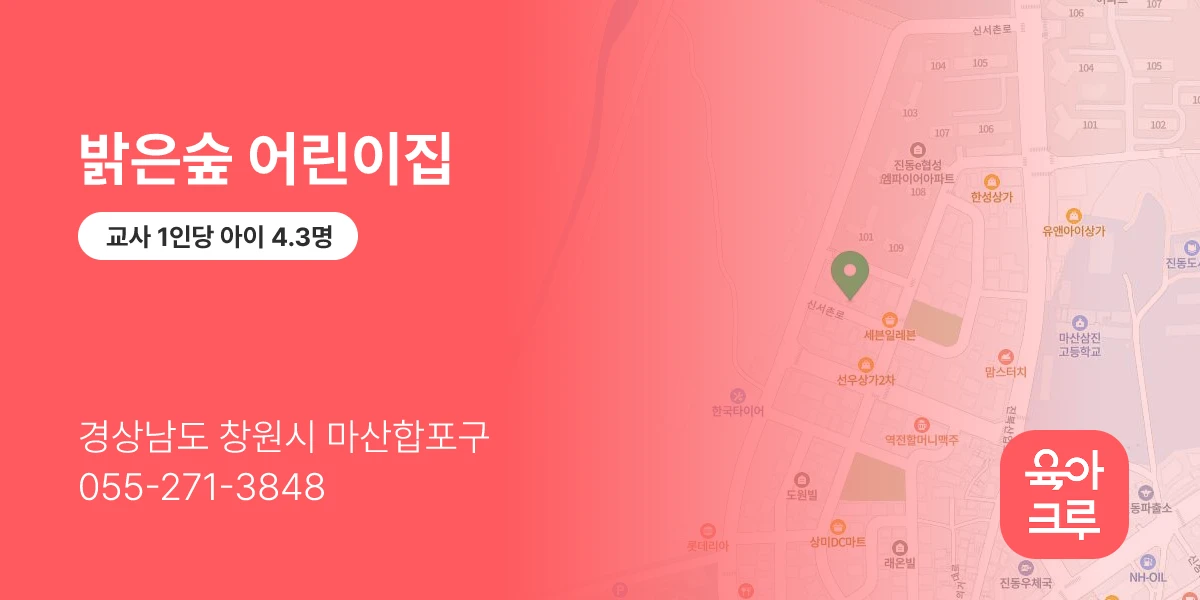 밝은숲 어린이집