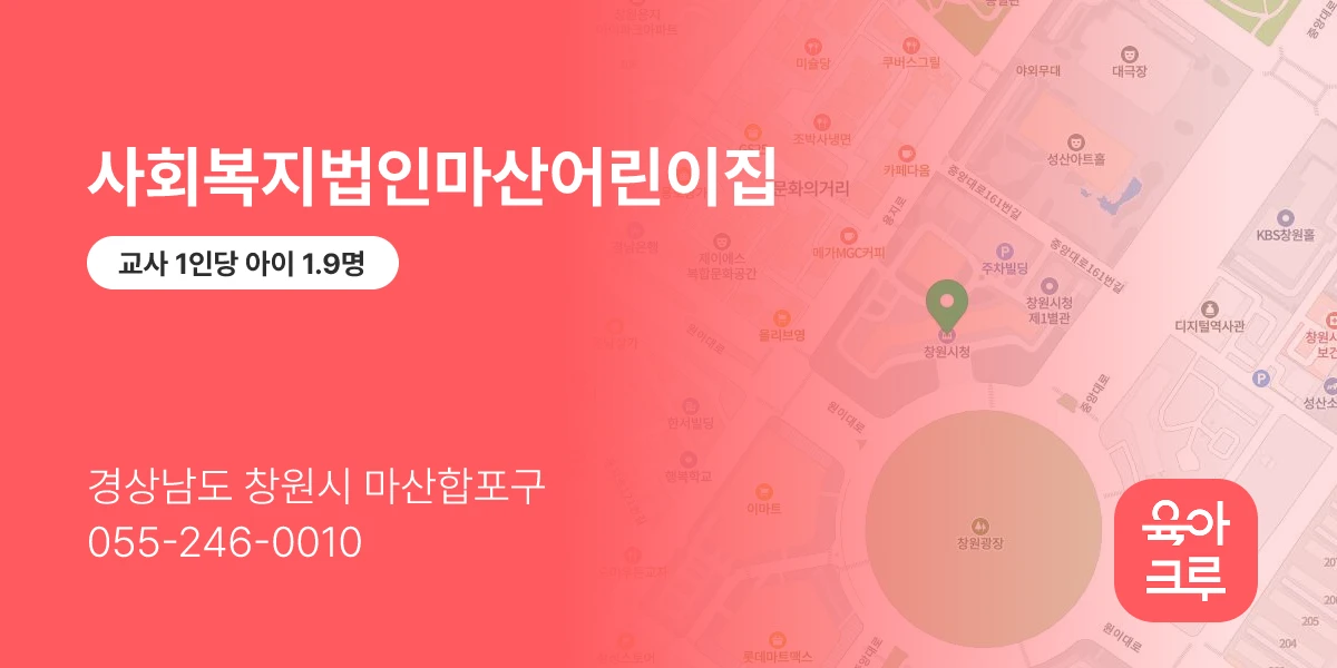 사회복지법인마산어린이집