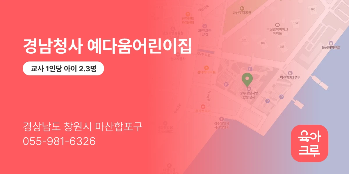 경남청사 예다움어린이집