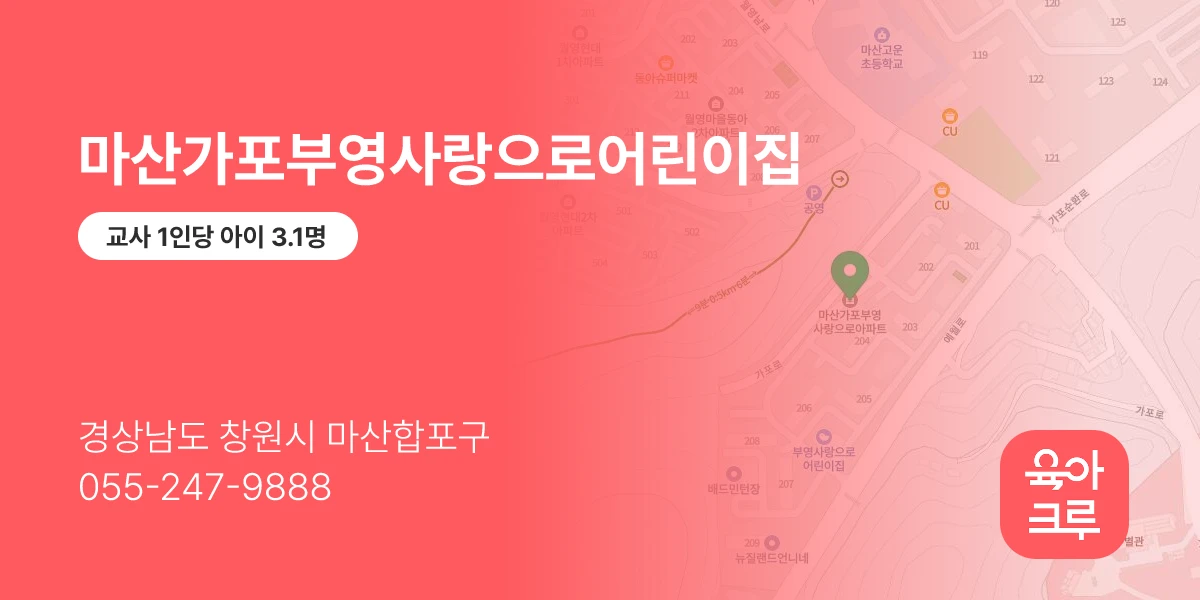 마산가포부영사랑으로어린이집