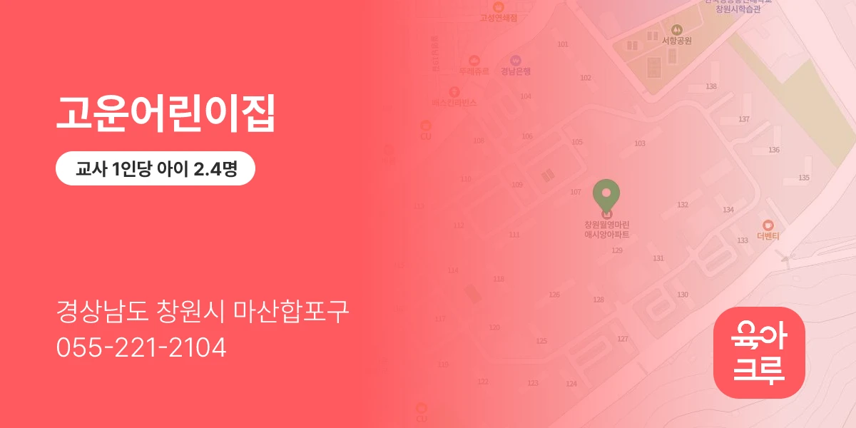 고운어린이집