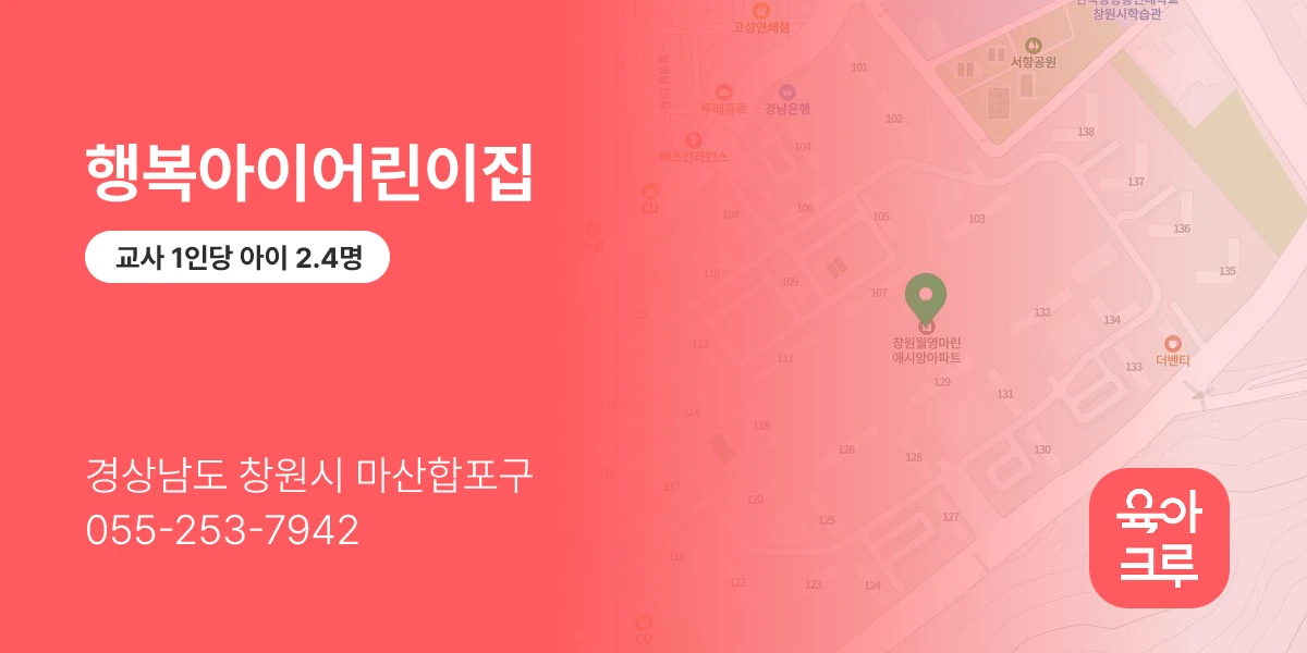 행복아이어린이집