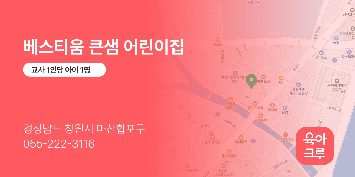 베스티움 큰샘 어린이집